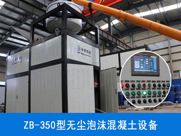ZB-350型无尘泡沫混凝土设备