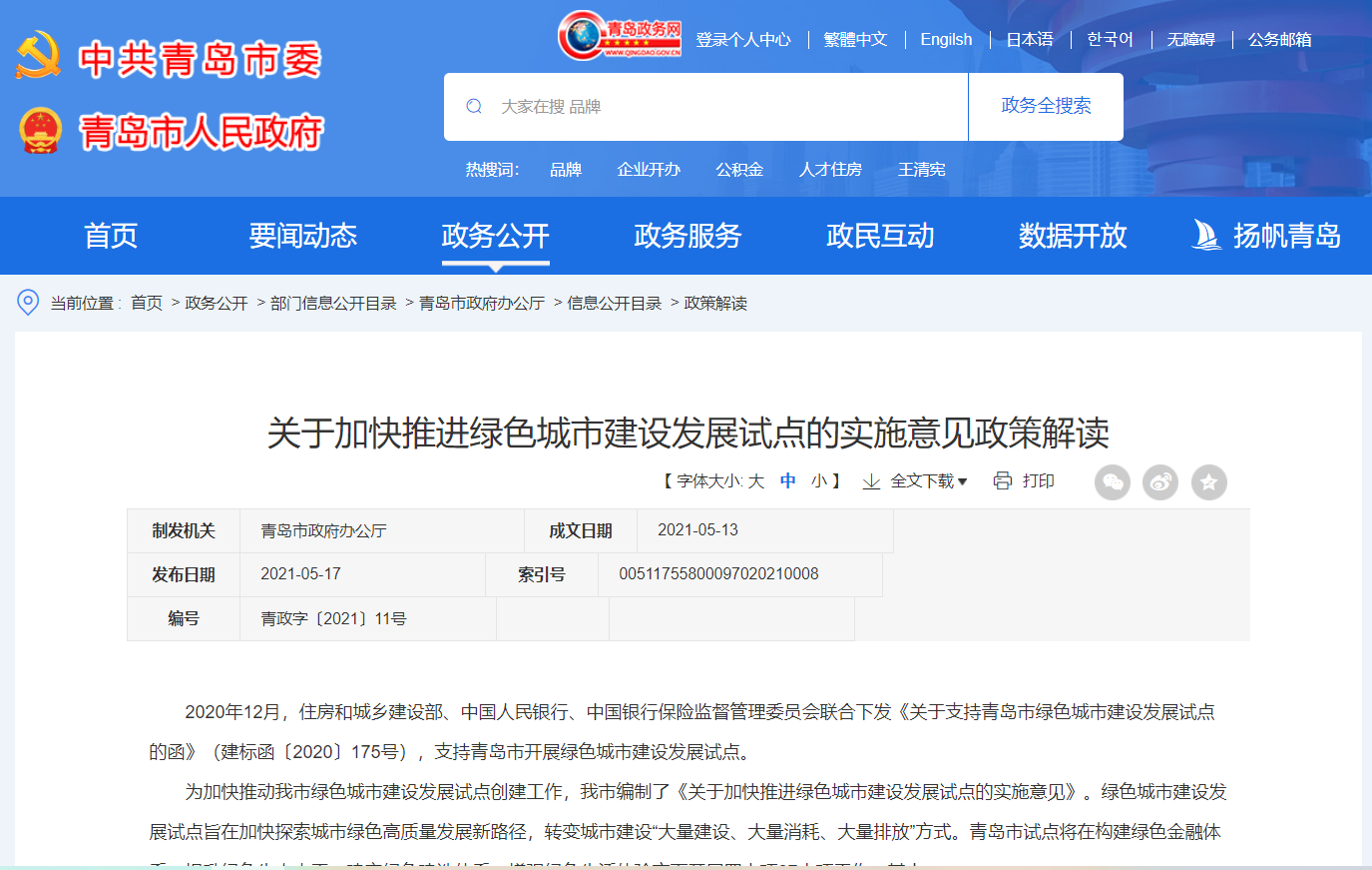 关于加快推进绿色城市建设发展试点的实施意见政策解读