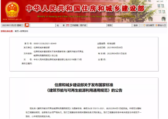 住建部：建筑碳排放计算作为强制要求，2022年4月1日起实施