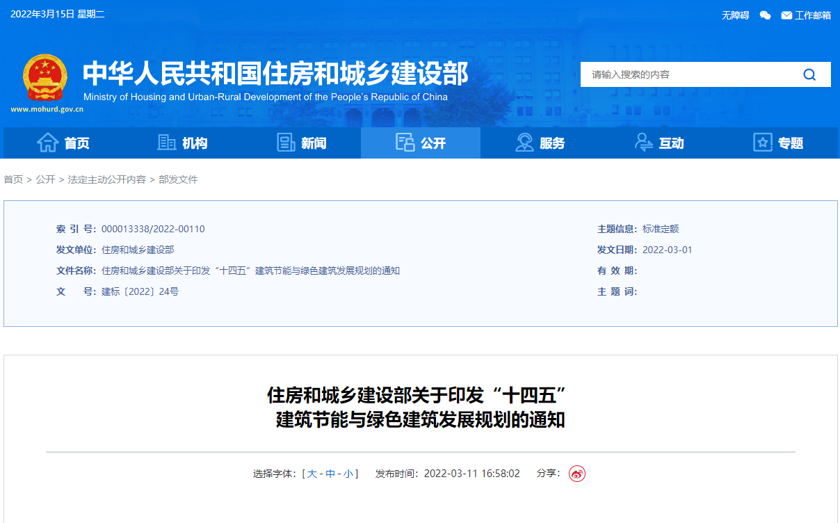 “十四五”建筑节能与绿色建筑发展规划