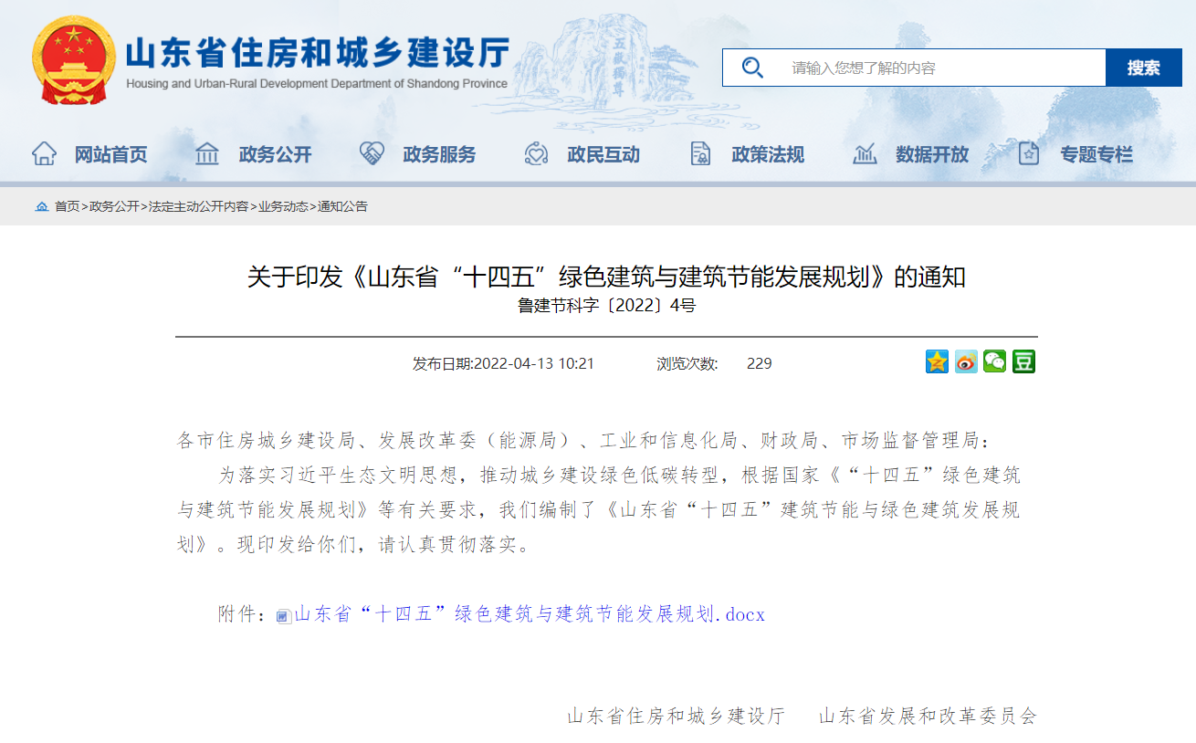 山东省“十四五”绿色建筑与 建筑节能发展规划