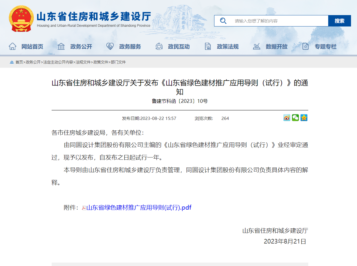 省住房城乡建设厅关于发布《山东省绿色建材推广应用导则（试行）》
