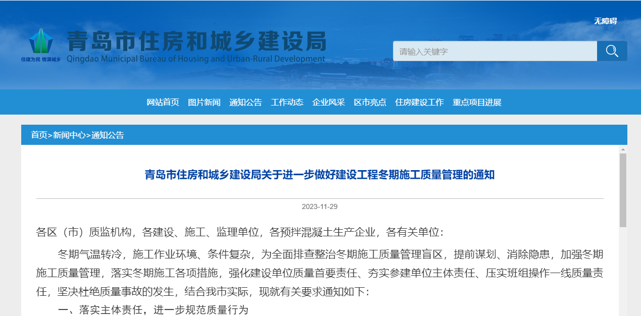 青岛市住房和城乡建设局关于进一步做好建设工程冬期施工质量管理的