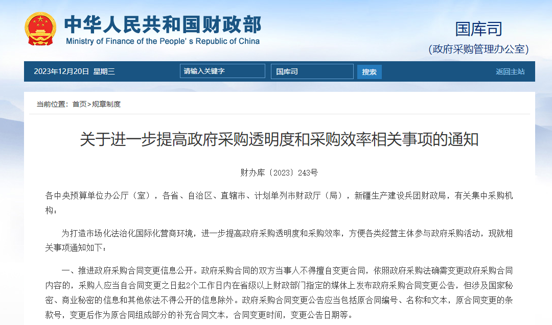 关于进一步提高政府采购透明度和采购效率相关事项的通知