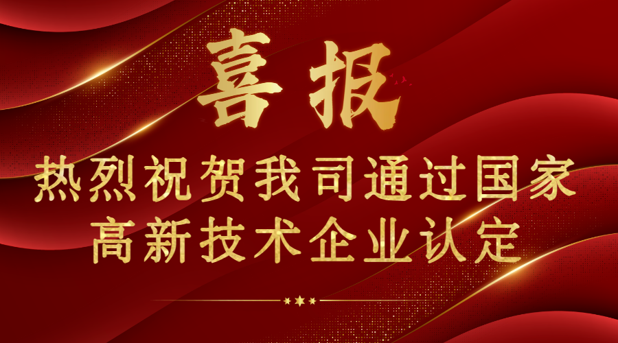 喜报！热烈祝贺我司通过国家高新技术企业认证