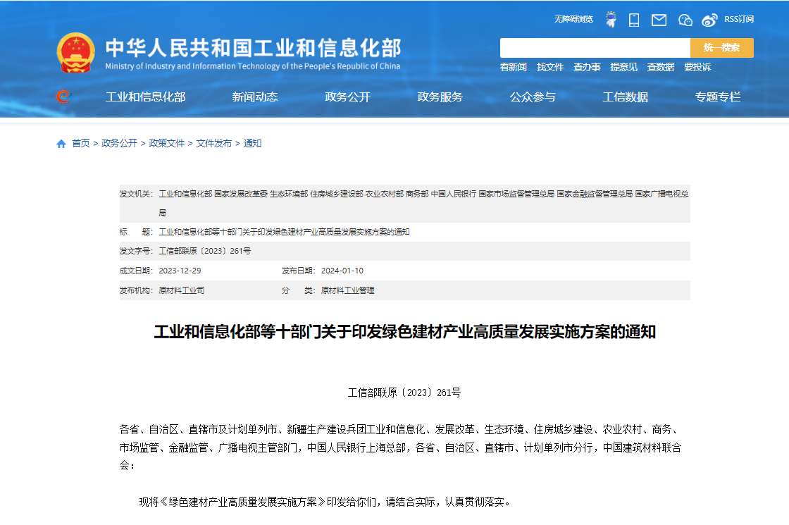 工业和信息化部等十部门关于印发绿色建材产业高质量发展实施方案的