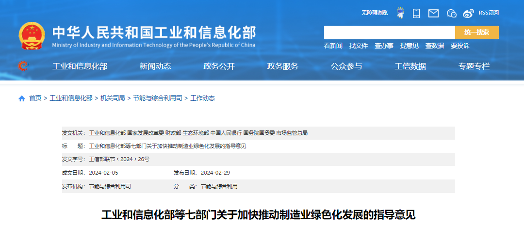 工业和信息化部等七部门关于加快推动制造业绿色化发展的指导意见