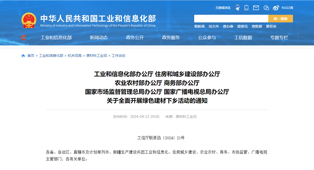 工信部、住建部等六部门部署全面开展绿色建材下乡—绿色建材势不可