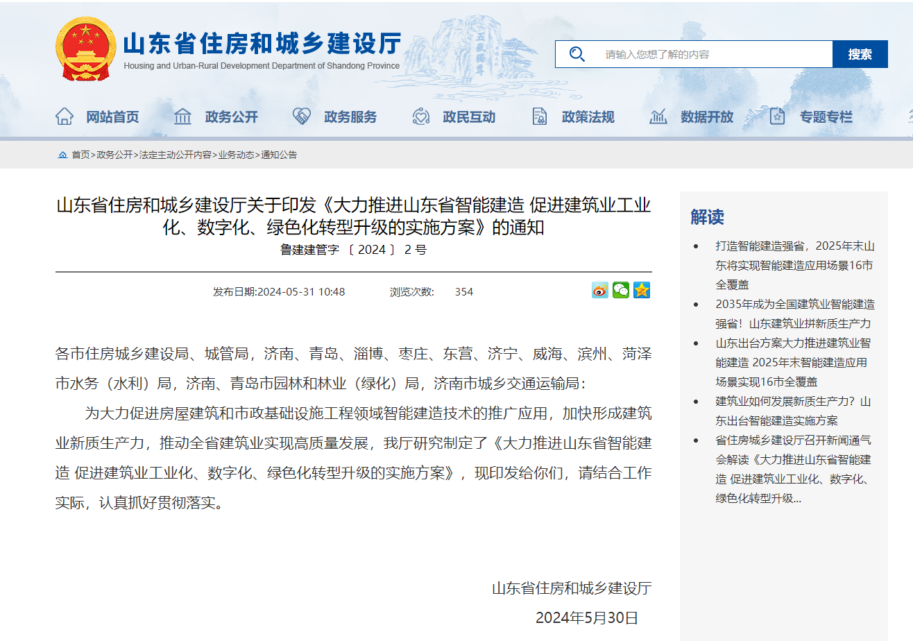 山东省住房和城乡建设厅关于印发《大力推进山东省智能建造 促进建筑