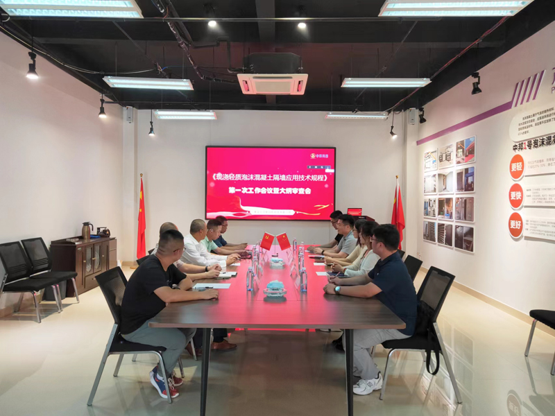 中邦科技《现浇轻质泡沫混凝土隔墙应用技术规程》标准编制组第一次