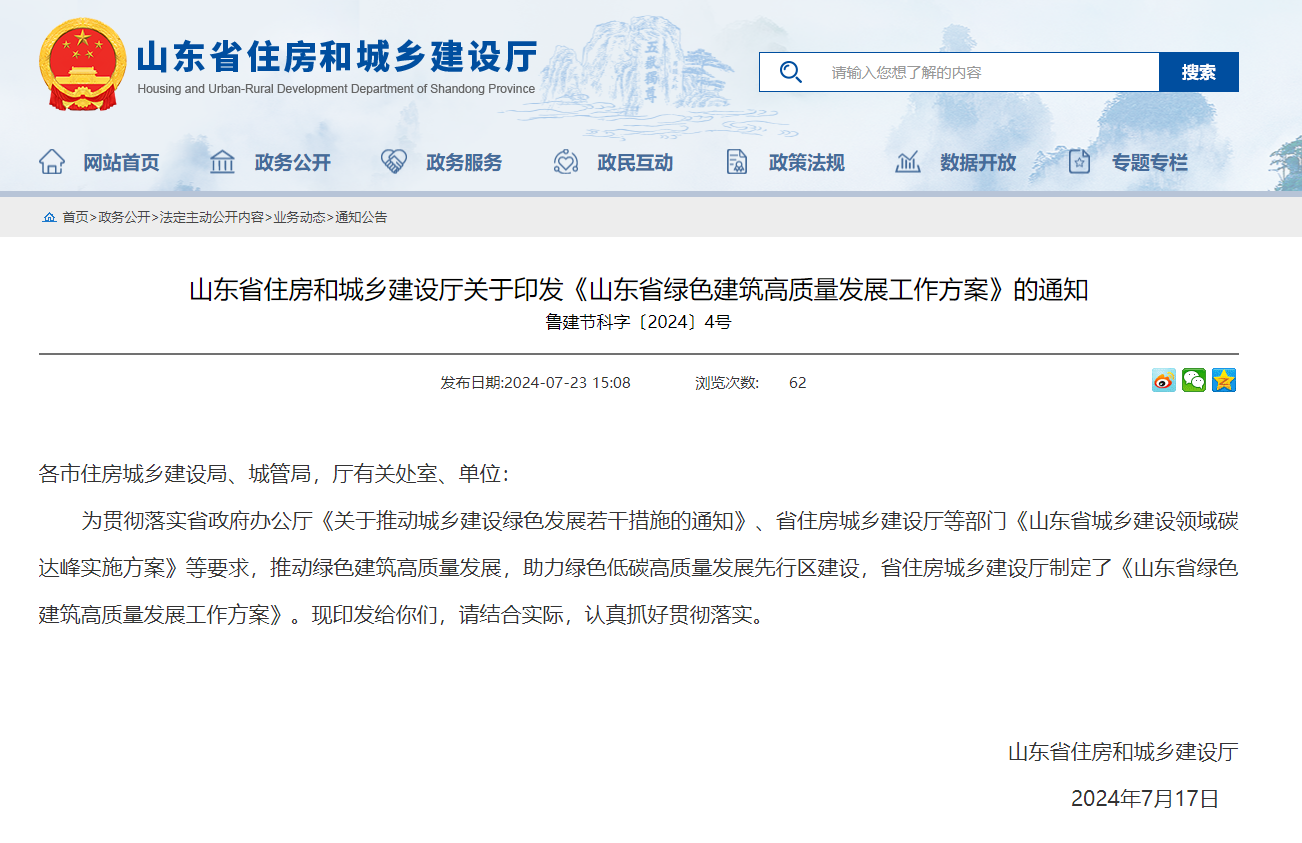 山东省住房和城乡建设厅关于印发《山东省绿色建筑高质量发展工作方