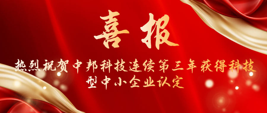 喜报|热烈祝贺 中邦科技连续三年获得科技型中小企业认定