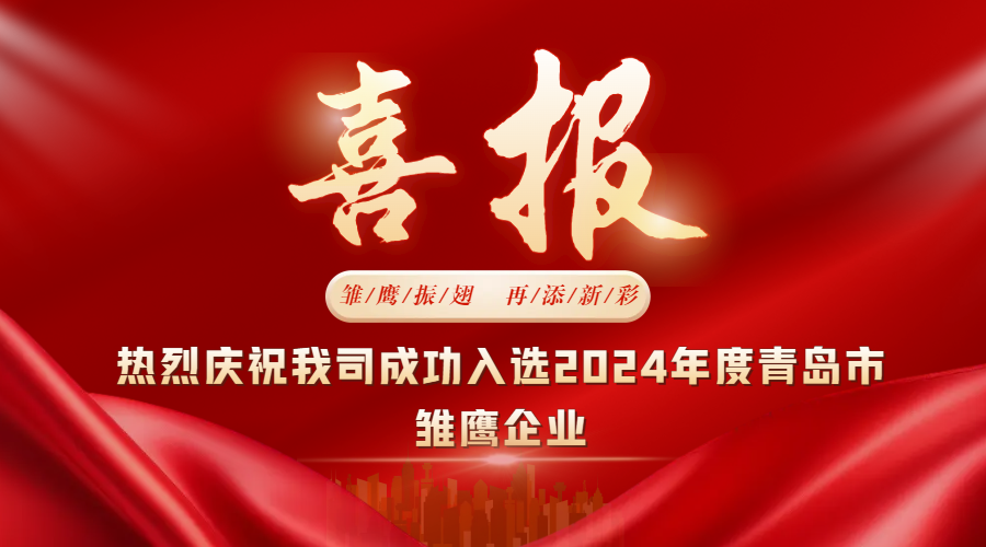 雏鹰振翅，再添新彩  中邦科技成功入选2024年度青岛市雏鹰企业
