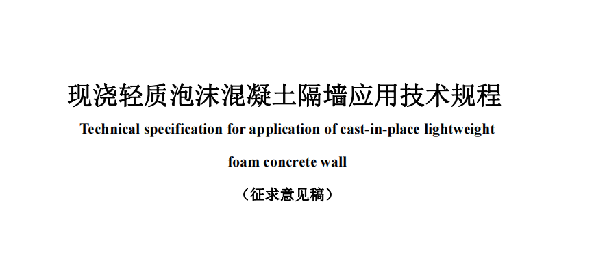 <b>公开对《现浇轻质泡沫混凝土隔墙应用技术规程》协会标准征集意见</b>