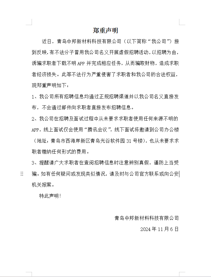 <b>关于不法分子冒用我公司名义虚假招聘情况的郑重声明</b>