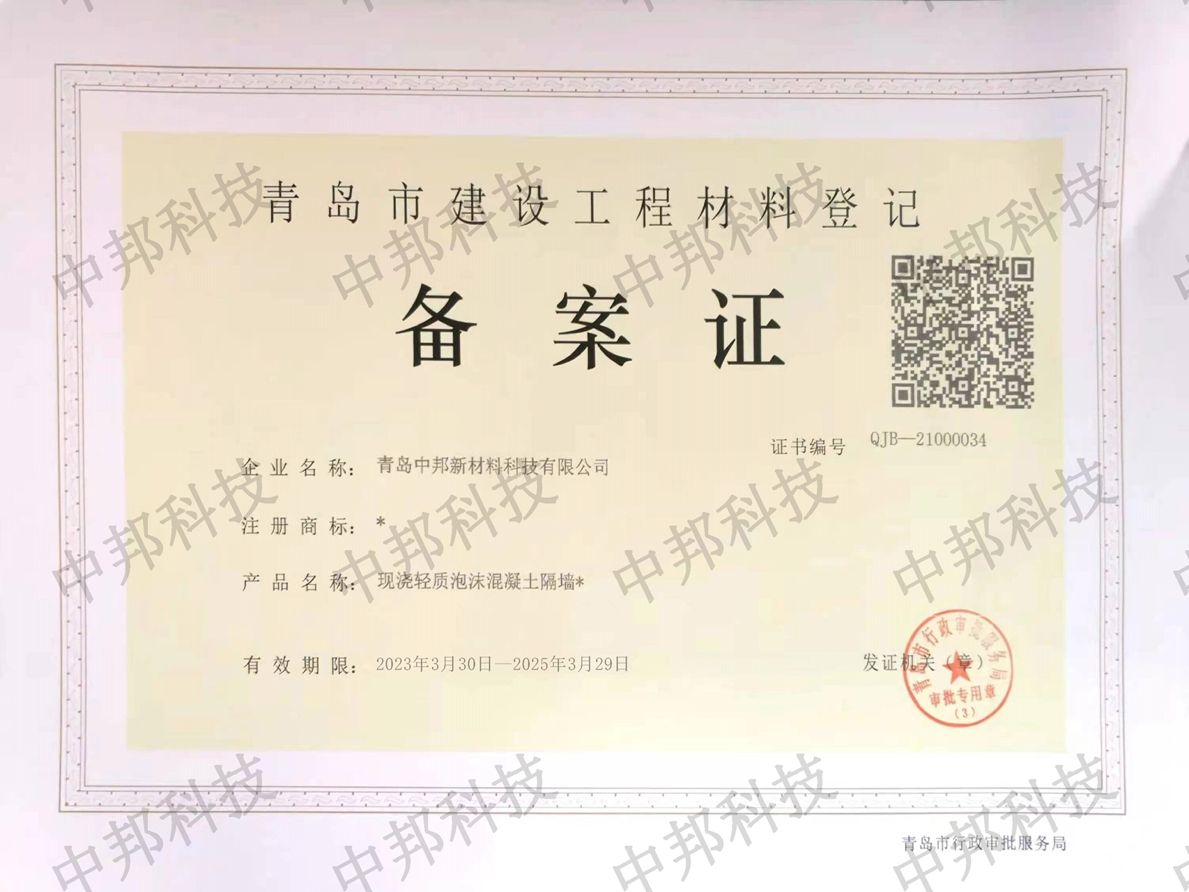 建筑材料备案证书