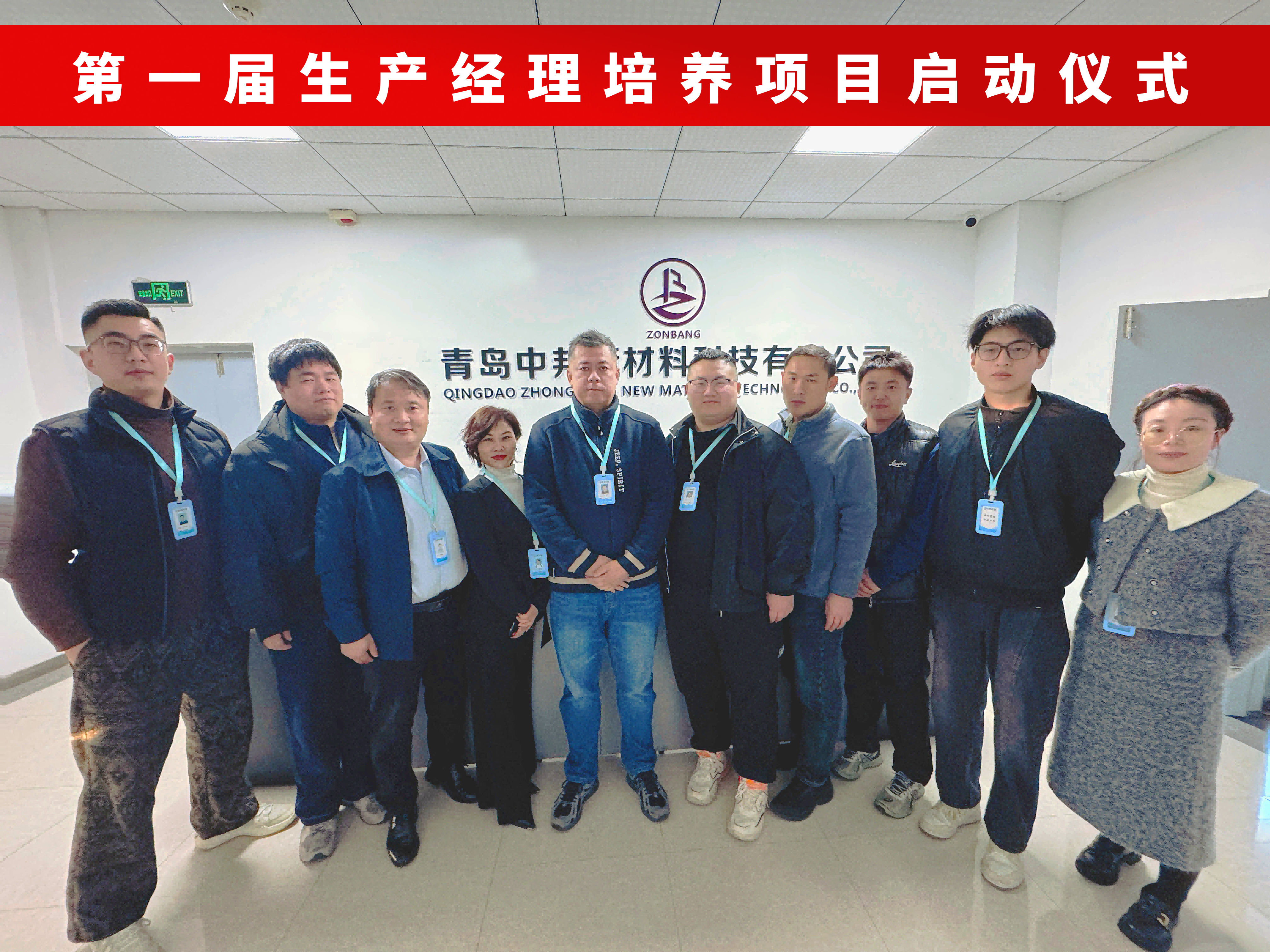 启航新程，筑梦未来-中邦科技首届生产经