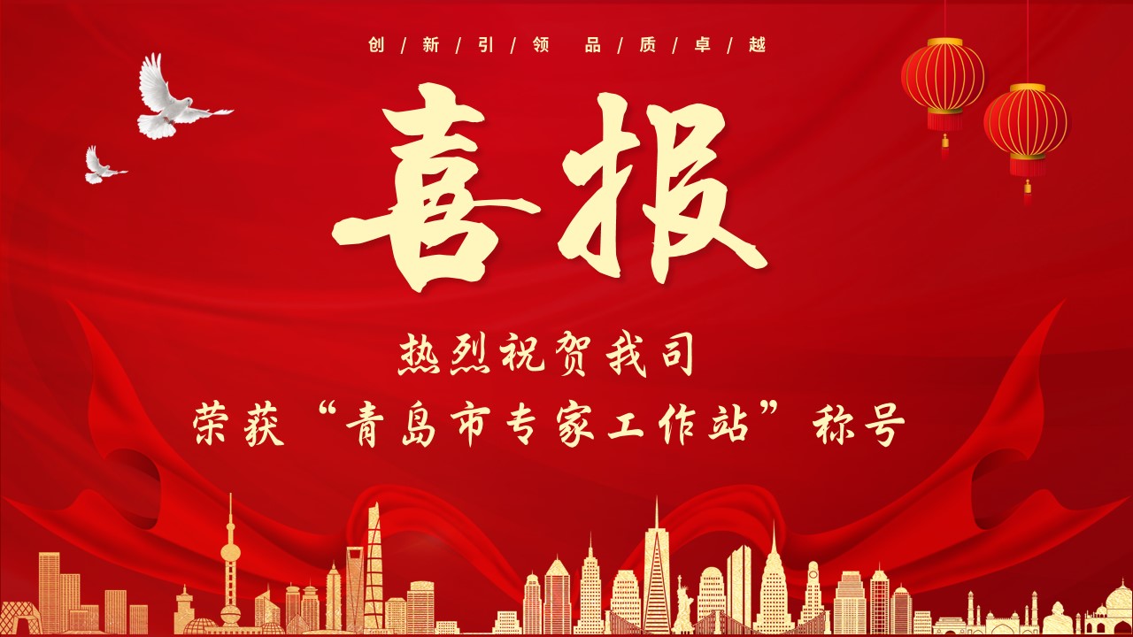 热烈祝贺我司荣获“青岛市专家工作站”