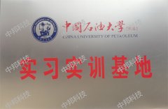 中国石油大学（华东）实习实训基地